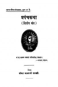 Prapanchakathaa 2 by शंकर बाळाजी शास्त्री - Shankar Balaji Shastri
