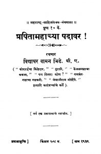 Prapitaamahaachyaa Padaavar  by विद्याधर वामन भिडे - Vidyadhar Vaman Bhide