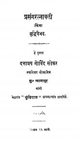 Prasaararatnaavali by द. गो. सडेकर - D. Go. Sadekar