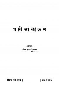 Pratibhaalaanchhan by शंकर कृष्ण देवभक्त - Shankar Krishn Devbhakt