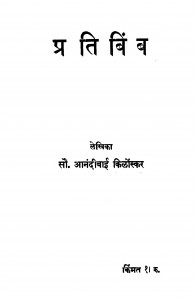 Pratibimb by आनंदीबाई किर्लोस्कर - Aanandibai Kirloskar