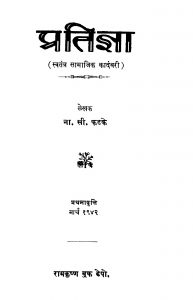 Pratigya by ना. सी. फडके - Na. C. Fadake