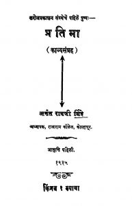 Pratimaa  by अनंत रावजी शिंदे - Anant Ravji Shinde