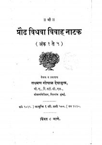 Praudh Vidhava Vivah Natak by ळक्ष्मण गोपाळ देशमुख - Lakshman Gopal Deshmukh