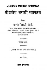 Praudhabodh Maraathii Vyaakaran 7 by रामचंद्र भिकाजी जोशी - Ramchandra Bhikaji Joshi