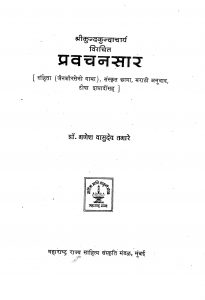 Pravachansar by गणेश वासुदेव तगारे - Ganesh Vasudev Tagaare