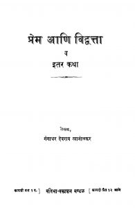 Prem Aani Vidwatta by गंगाधर देवराव - Gangadhar Devrav