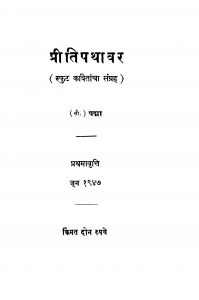 Priiti Pathaavar  by पद्मा - Padma