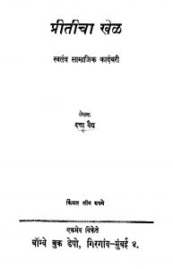 Priticha Khel by दत्ता वैद्य - Datta Vaidya