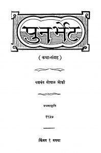 Punarbhet by यशवंत गोपाल जोशी - Yashvant Gopal Joshi