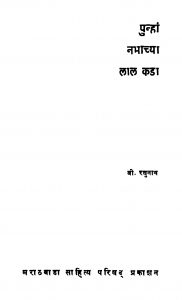 Punhaan Nabhaachyaa Laal Kadaa by बी. रघुनाथ - Bi. Raghunath