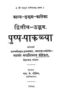 Pushhp Paakalyaa २ by यशवंत सदाशिव कोरेकळ - Yashvant Sadashiv Korekal