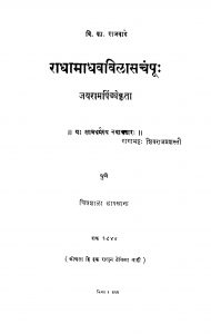 Raadhaa Maadhav Vilaasachanpuu by जयराम पिंडये- Jayram Pindaye