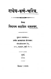 Raadheya Karn Charitra by विनायक सदाशिव वाकसकर - Vinayak Sadashiv Vaakasakar