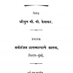 Raajaa Raamamohan Ray by बी. बी. केसकर - Bi. Bi. Kesakar