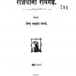 Raajadhaanii Raayagad by विष्णु वासुदेव जोशी - Vishnu Vasudev Joshi