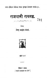 Raajadhaanii Raayagad by विष्णु वासुदेव जोशी - Vishnu Vasudev Joshi