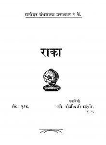 Raakaa  by संजीवनी मराठे - Sanjivani Marathe