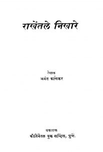 Raakhentale Nikhaare by अनंत काणेकर - Anant Kanekar
