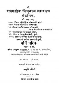 Raaksaahev Vishvanaath Naaraayana Mandalik 2 by गणेश रामकृष्ण हवळदार - Ganesh Ramkrishn Havaldar