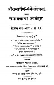 Raamaayanaachaa Upasanhaar  by महाराष्ट्रिय - Maharashtriya