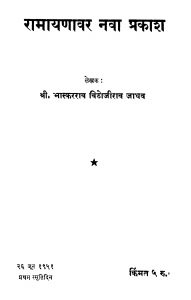 Raamaayanaavar Navaa Prakaash by भास्करराव विठोजीराव जाधव - Bhaskarrav Vithojirav Jadhav