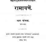 Raamaayanen Bhaag 5 by मोरो पंत - Moro Pant