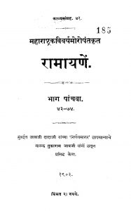 Raamaayanen Bhaag 5 by मोरो पंत - Moro Pant