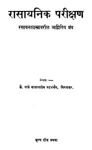 Raasaayanik Pariiqsan by राजे बाळासाहेब पटवर्धन - Raje Balasaheb Patavardhan
