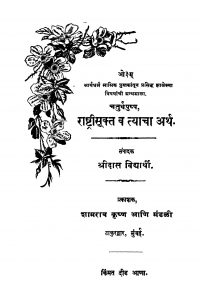 Raashhtriisuukta V Tyaachaa Arth by श्रीदास विद्यार्थी - Sridas Vidyarthi