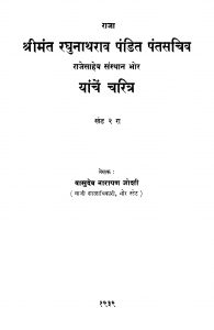 Raghunaatharaav Pandit Pantasachiva Yaanchen Charitra 2 by वासुदेव नारायण जोशी - Vasudev Narayan Joshi