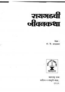Raigadachi Jivankhatha by शां. वि. आवळसकर - Shaan. Vi. Aavalsakar