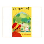 Raja Aani Mali - Ek Bharteey Lok katha by नीलांबरी जोशी - NEELAMBARI JOSHIपुस्तक समूह - Pustak Samuh