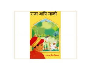 Raja Aani Mali - Ek Bharteey Lok katha by नीलांबरी जोशी - NEELAMBARI JOSHIपुस्तक समूह - Pustak Samuh