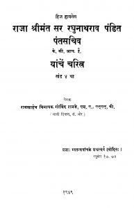 Raja Raghunaatharaav Pandit Pantasachiva Yaanchen Charitra Khand 4 by विनायक गोविंद रानडे - Vinayak Govind Raande