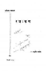 Rajakan 10 by रघुवीर सामंत - Raghuveer Saamant