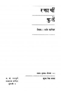 Raktaachiin Phulen by अनंत काणेकर - Anant Kanekar