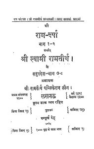 Ram Varsha Bhag 1-2 by स्वामी रामतीर्थ - Swami Ramtirth