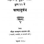 Rinaanubandh  by बाळकृष्ण नारायण पांडे - Baalkrishn Narayan Pande