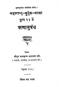 Rinaanubandh  by बाळकृष्ण नारायण पांडे - Baalkrishn Narayan Pande