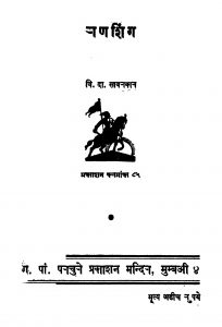 Ranashing by विनायक दामोदर सावरकर - Vinayak damodar Savarkar