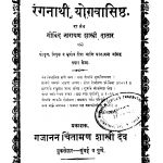 Ranganathi Yogavasishth by गोविंद नारायण शास्त्री - Govind Narayan Shastri