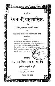 Ranganathi Yogavasishth by गोविंद नारायण शास्त्री - Govind Narayan Shastri