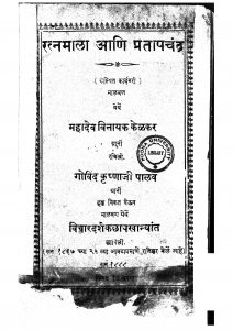Ratanamala Ani Pratapchandra by महादेव विनायक केळकर - Mahadev Vinayak Kelkar
