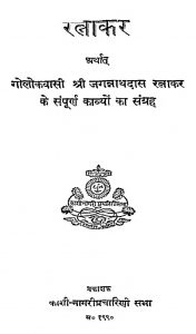 Ratnakar Arthat Golokavasi Shri Jagannathdas Ratnakar ke sampurn kavyo ka sangrah  by अज्ञात - Unknown
