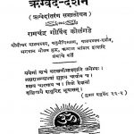 Rigved Darshan by रामचंद्र गोविंद कोलंगडे - Ramchandra Govind Kolngade