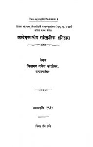 Rigvedakaaliin Saanskritik Itihaas by चिंतामण गणेश काशीकर - Chintaman Ganesh Kashikar