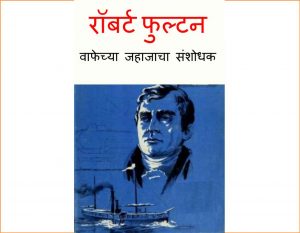 Robert Fulton -Steamboat-cha Avishkarak by पुस्तक समूह - Pustak Samuhसुशील मेंसन - Susheel Mension