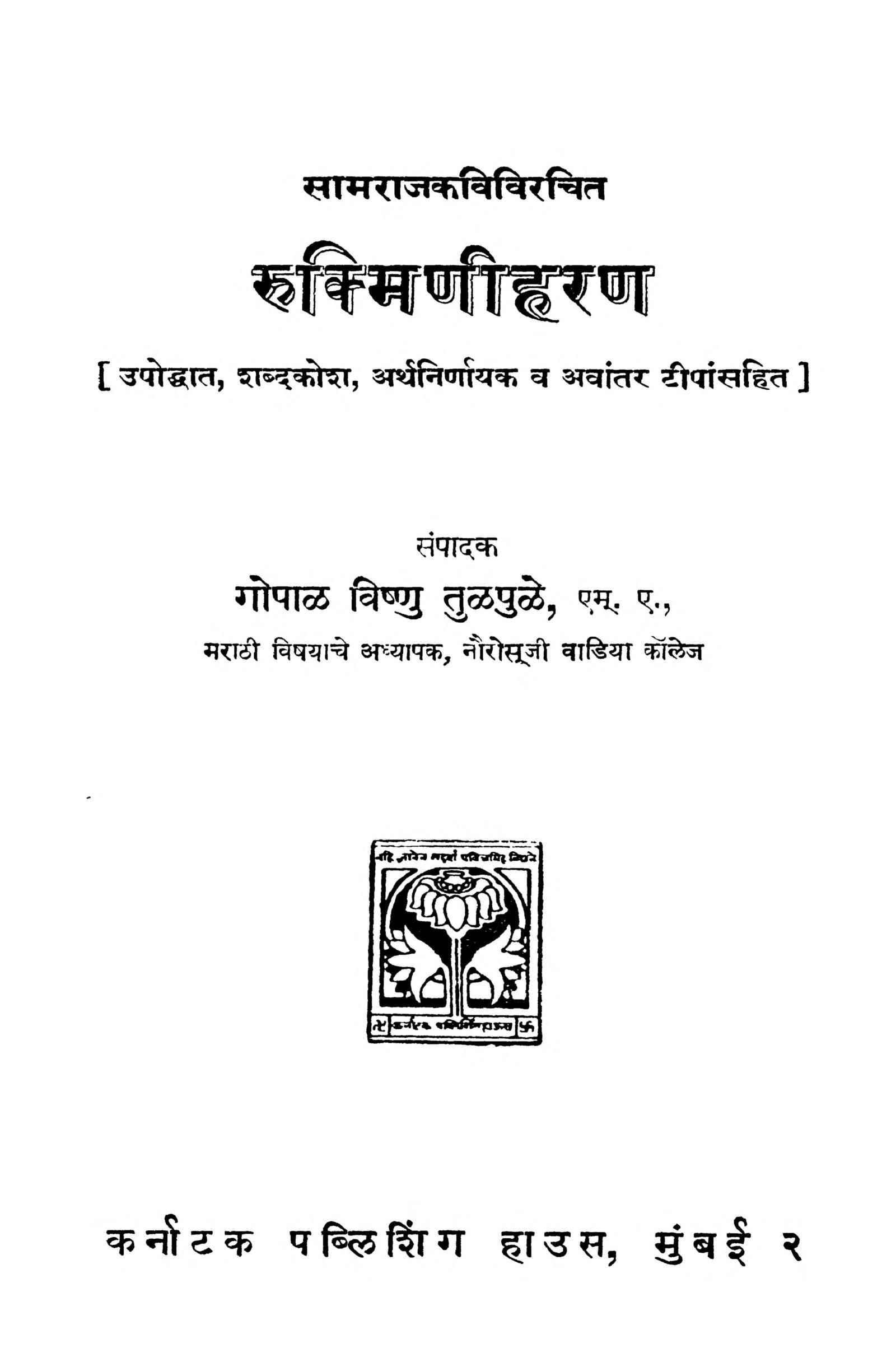 रुक्मिणी हरण | Marathi Book | Rukmini Haran - ePustakalay