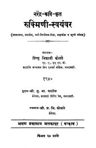 Rukmini Svayanvar by वि. भि. कोळते - Vi. Bhi. Kolte
